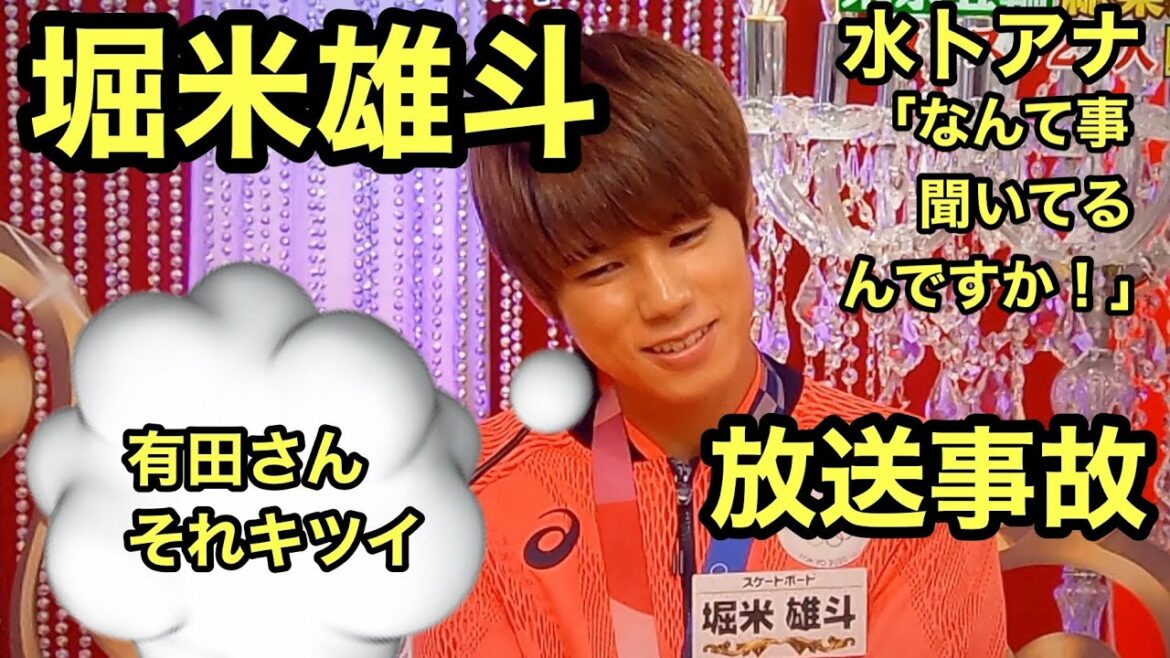 【堀米雄斗】「いやぁ...」有田の雑なツッコミに困惑する堀米雄斗、水卜アナ「なんて事聞いてるんですか！」全員でフォローし放送事故発生【生放送】