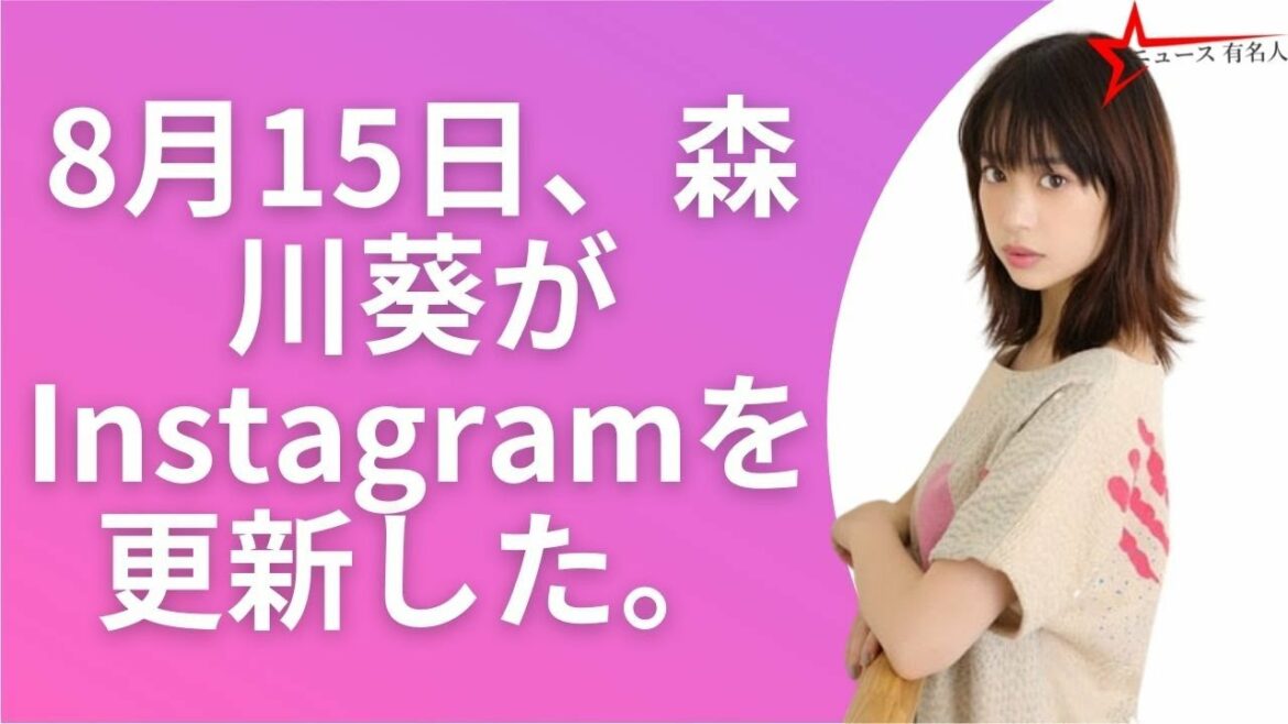 森川葵、ほっそりお腹チラ見せSHOTに絶賛の声「スタイル良すぎますね」「憧れそのもの」  🤞  ニュース 有名人  😍
