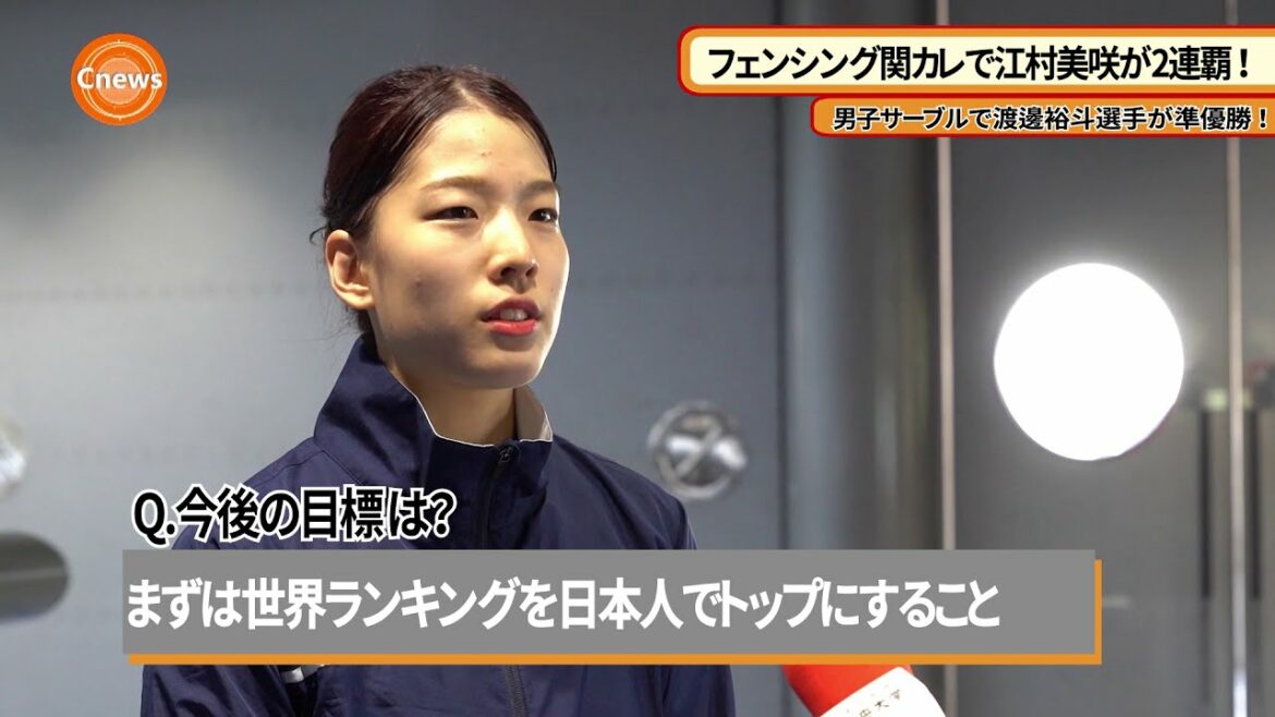 Cニュース　フェンシング関カレで女子サーブル江村美咲選手が2連覇！ 男子サーブルで渡邊裕斗選手が準優勝！