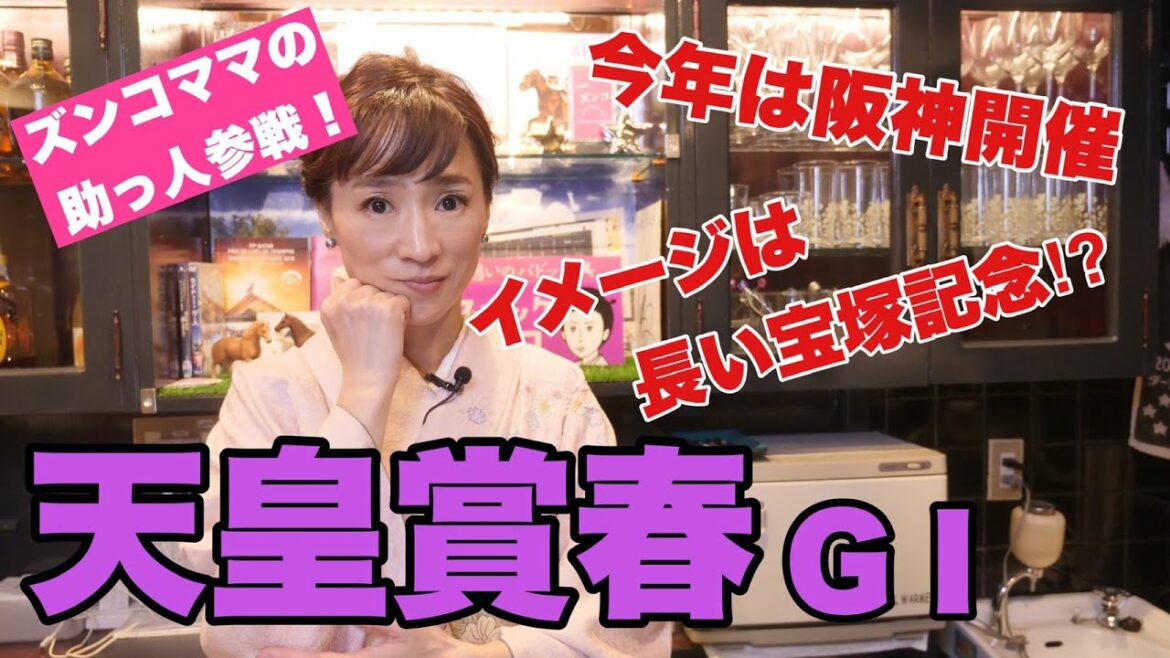 【スナックズンコ】天皇賞春GⅠ予想会！①