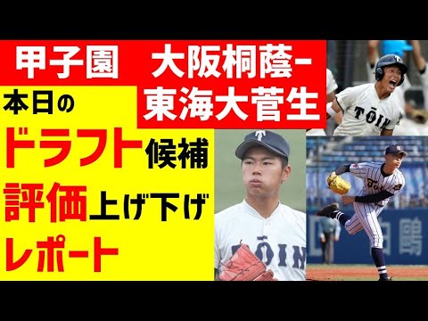 中日ドラフト 甲子園 大阪桐蔭ー東海大菅生 ドラフト候補結果 評価を上げた選手 下げた選手は 指名順位予想2021 中日ドラゴンズ 本田峻也 池田陵真 松浦慶斗 宮下隼輔 野間翔一郎 関戸康介 News Wacoca Japan People Life Style