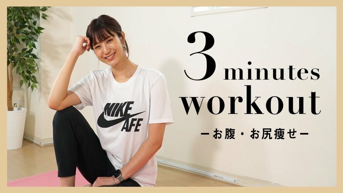 【3分だけ】おうちトレーニング!簡単だけど効果が出やすいメニューだけご紹介【お腹・お尻痩せ】 【3分だけ】おうちトレーニング!簡単だけど効果が出やすいメニューだけご紹介【お腹・お尻痩せ】