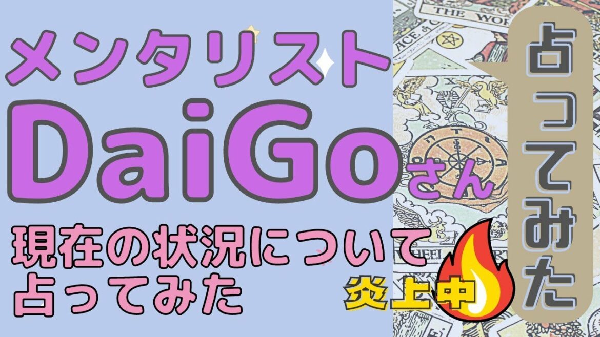 【大炎上中】メンタリストDaiGoさんの現状を占う【タロット探偵】【占い】