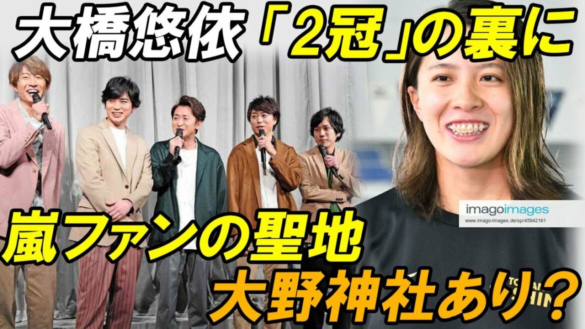 競泳の大橋悠依「2冠」の裏に“嵐ファンの聖地”大野神社あり？