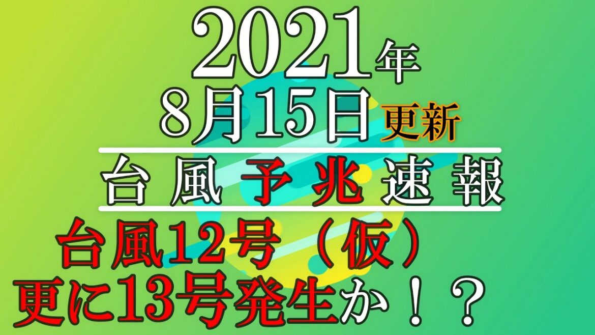 【台風予兆速報-10】＃台風速報＃台風情報＃台風12号2021＃台風13号2021＃台湾＃TAIWAN