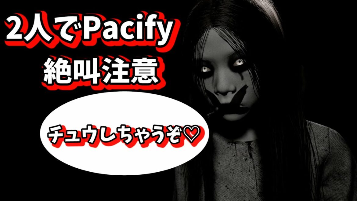 【Pacify】夏になったし呪われてみよう Part2 【山田涼介】【ホラゲー】【2人プレイ】