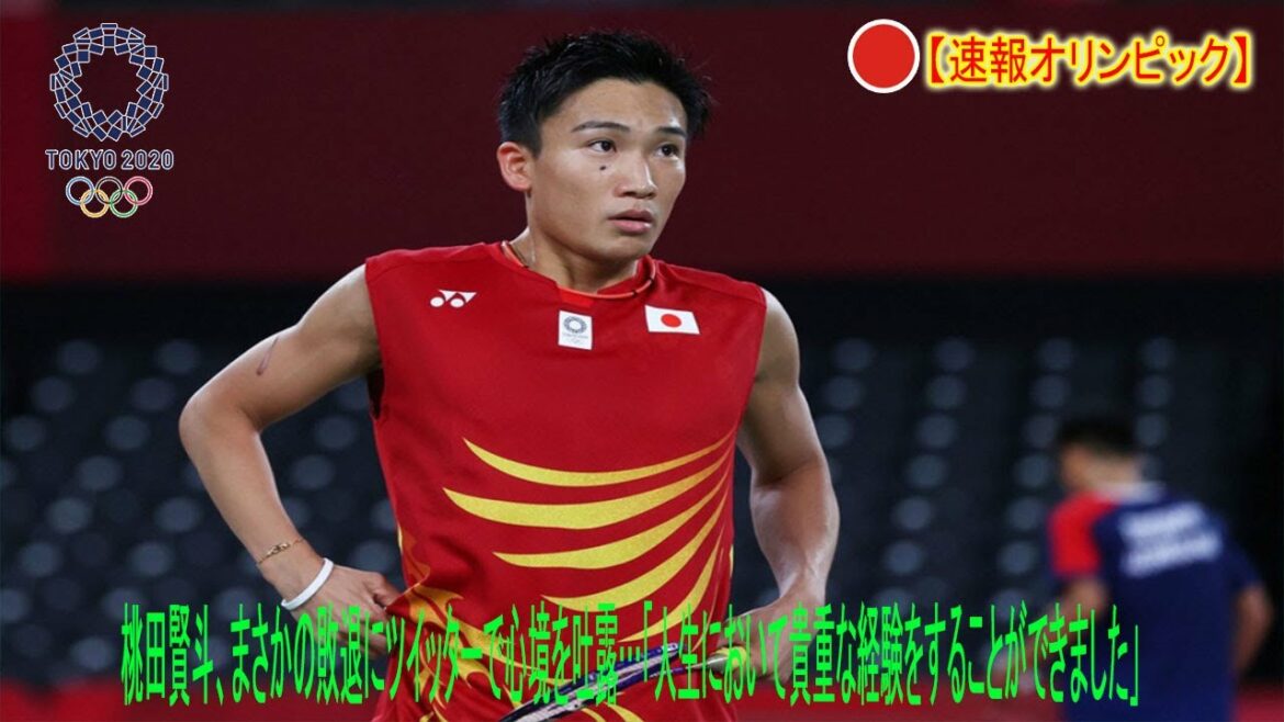桃田賢斗、まさかの敗退にツイッターで心境を吐露…「人生において貴重な経験をすることができました」