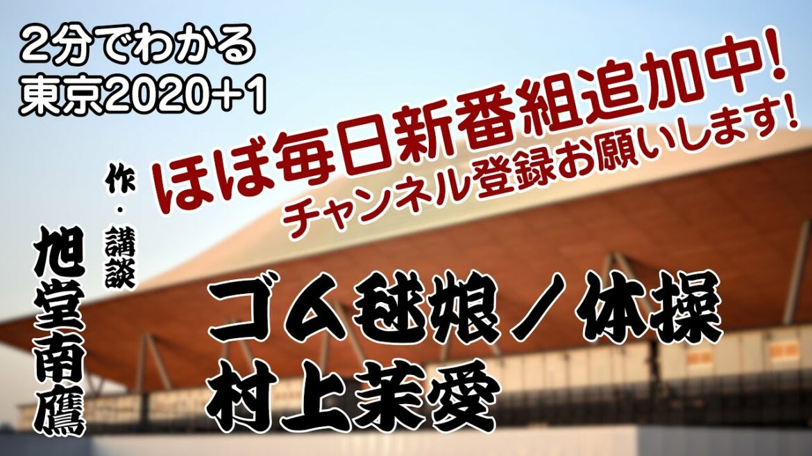 【２分でわかる講談】村上茉愛　体操／作・講談　旭堂南鷹／講談師一座『谷四座』
