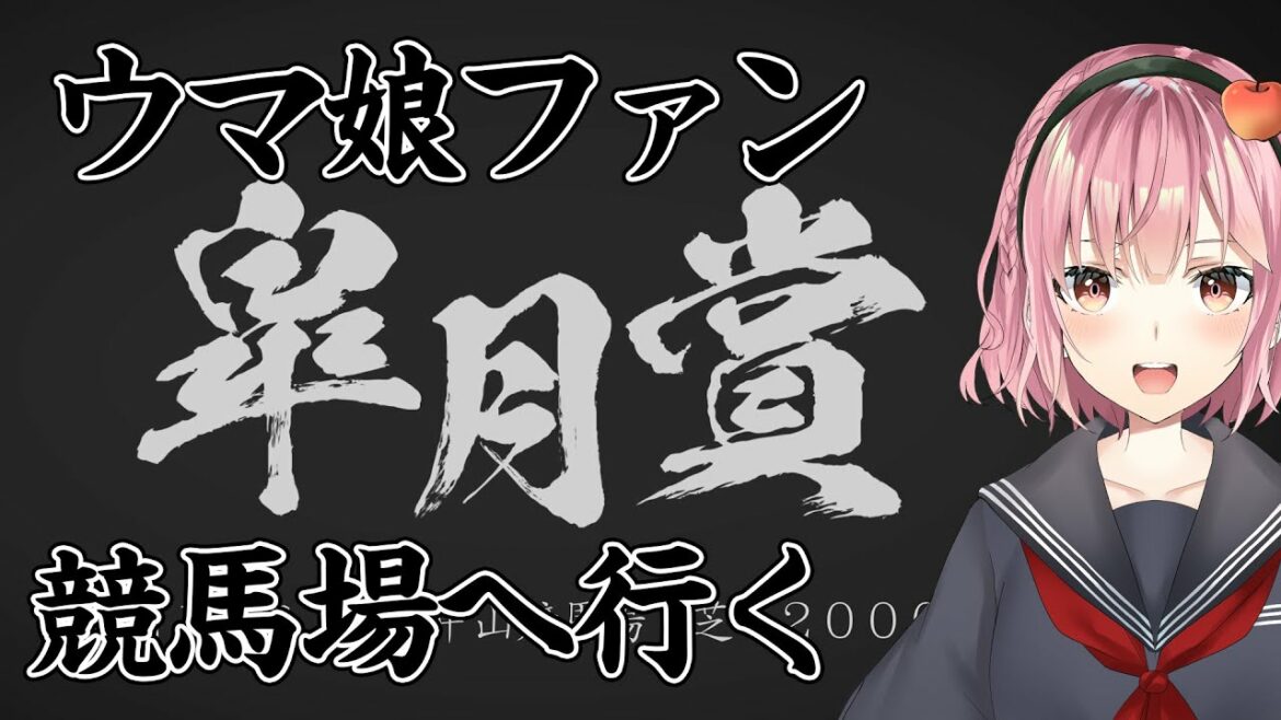 ウマ娘ファンが皐月賞に行ってみた！【津軽弁系Vtuber】