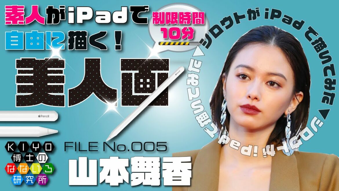 素人がiPadで自由に描く美人画【山本舞香】FILE No.005