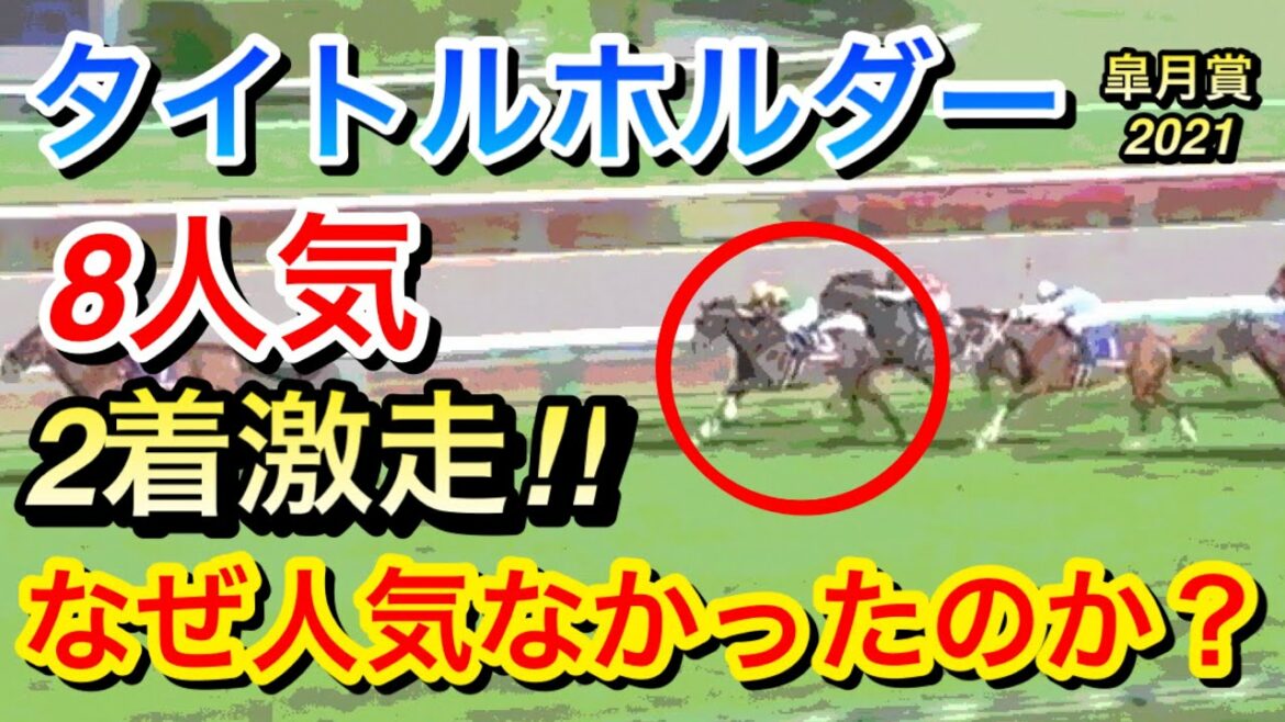 【皐月賞2021】タイトルホルダー(8人気)2着に激走！なぜ人気が無かったのか？