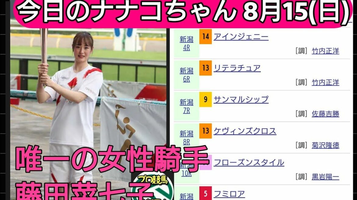 8月15日今日のナナコちゃん 藤田菜七子 唯一の女性ジョッキﾌﾟﾛ競馬予想TV(horse Racing Sports)