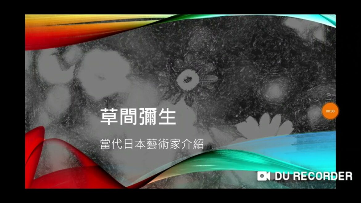日本當代藝術家草間彌生(高年級防疫課程)