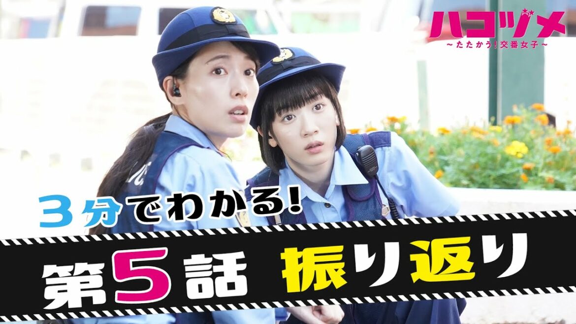 【戸田恵梨香&永野芽郁 W主演】 「ハコヅメ」第5話振り返りダイジェスト！【三浦翔平 山田裕貴 西野七瀬 平山祐介 千原せいじ／ムロツヨシ】【日テレドラマ公式】