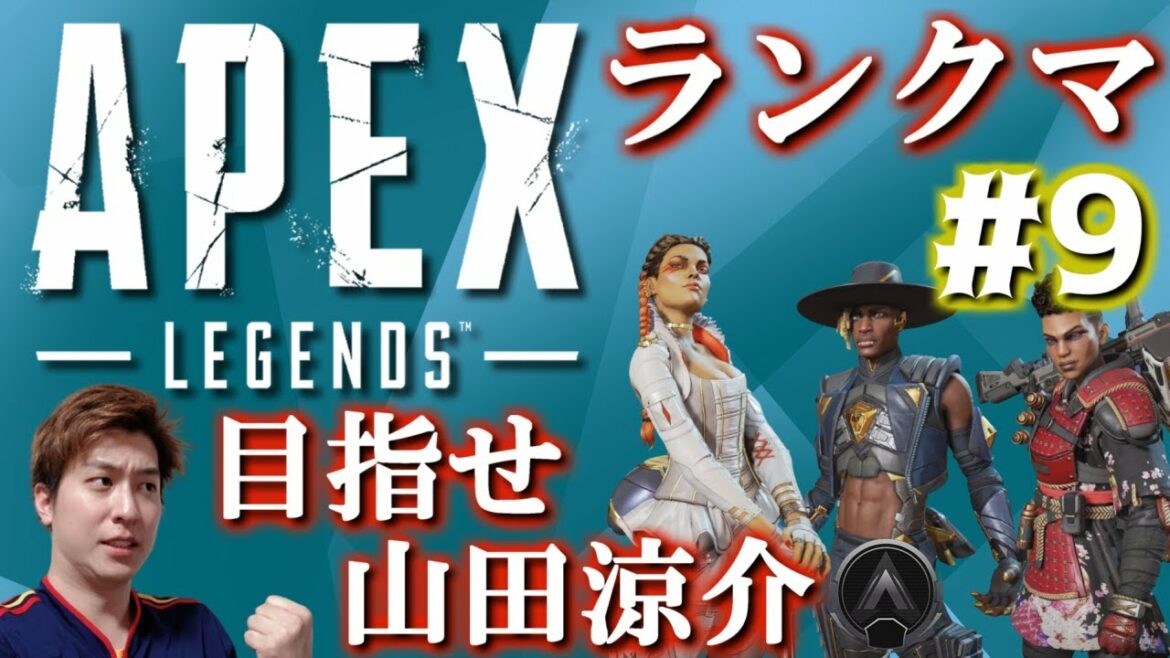 【#9】Apex Legendsで山田涼介くんを目指す嵐ファン！ソロランクで初心者がゴールドを目指す！！！【シーズン10】
