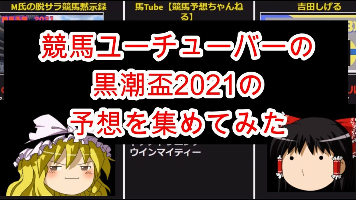 競馬ユーチューバーの黒潮盃2021の予想を集めてみた
