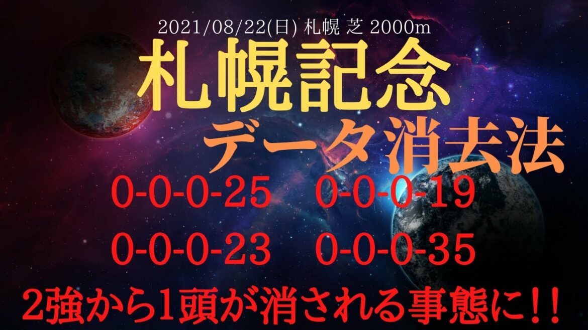 【データ消去法】札幌記念 2021 2強から1頭が0-0-0-35で消える！データから見る競馬予想！【中央競馬重賞予想】