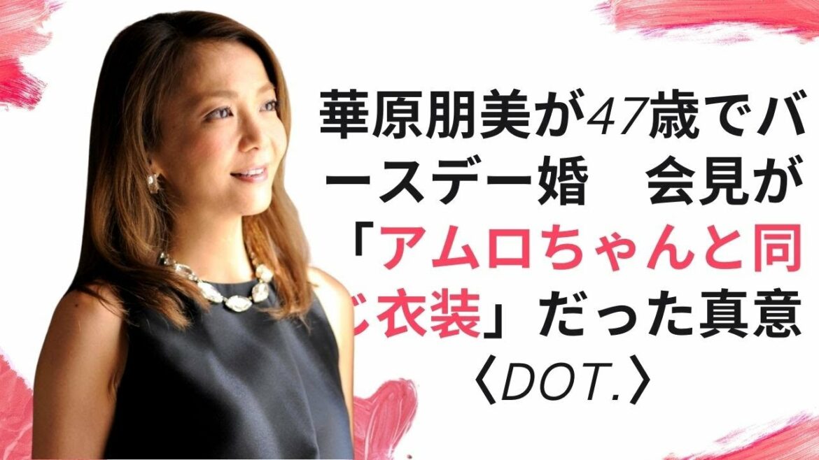 華原朋美が47歳でバースデー婚 会見が「アムロちゃんと同じ衣装」だった真意〈dot 〉 華原朋美が47歳でバースデー婚 会見が「アムロちゃんと同じ衣装」だった真意〈dot 〉