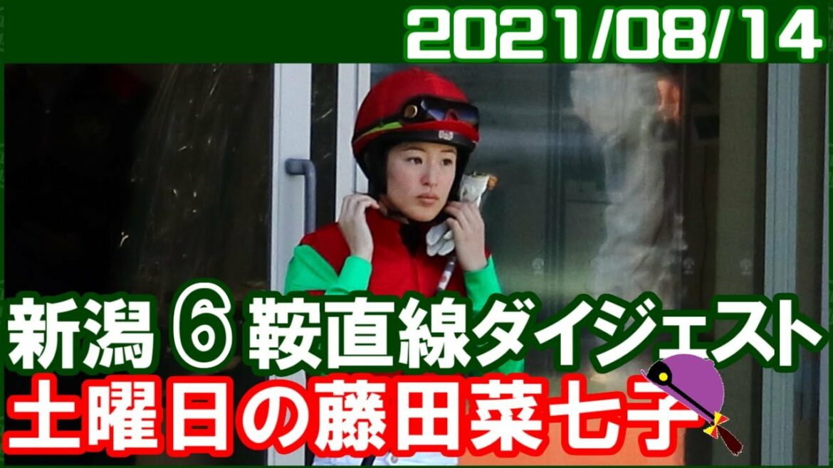 [新潟6鞍] 藤田菜七子～今日は大外からよく飛んできました／2021年8月14日