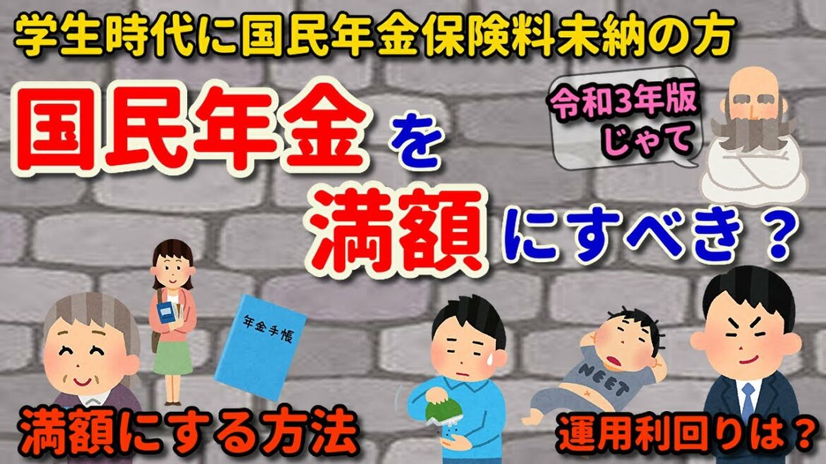 【令和3年度版】国民年金を満額にすべきか? 学生時代に国民年金保険料未納の方へ 国民年金任意加入と経過的加算 【令和3年度版】国民年金を満額にすべきか? 学生時代に国民年金保険料未納の方へ 国民年金任意加入と経過的加算