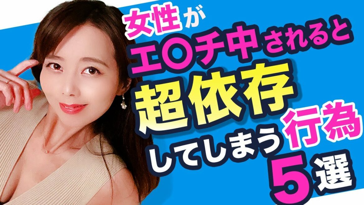 【女性の本音】女性がエ〇チ中されると超依存してしまう行為5選 【女性の本音】女性がエ〇チ中されると超依存してしまう行為5選