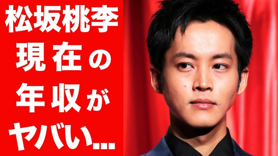 【衝撃】イケメン俳優・松坂桃李の年収に一同驚愕...！結婚に至るまでの秘話に感無量...！