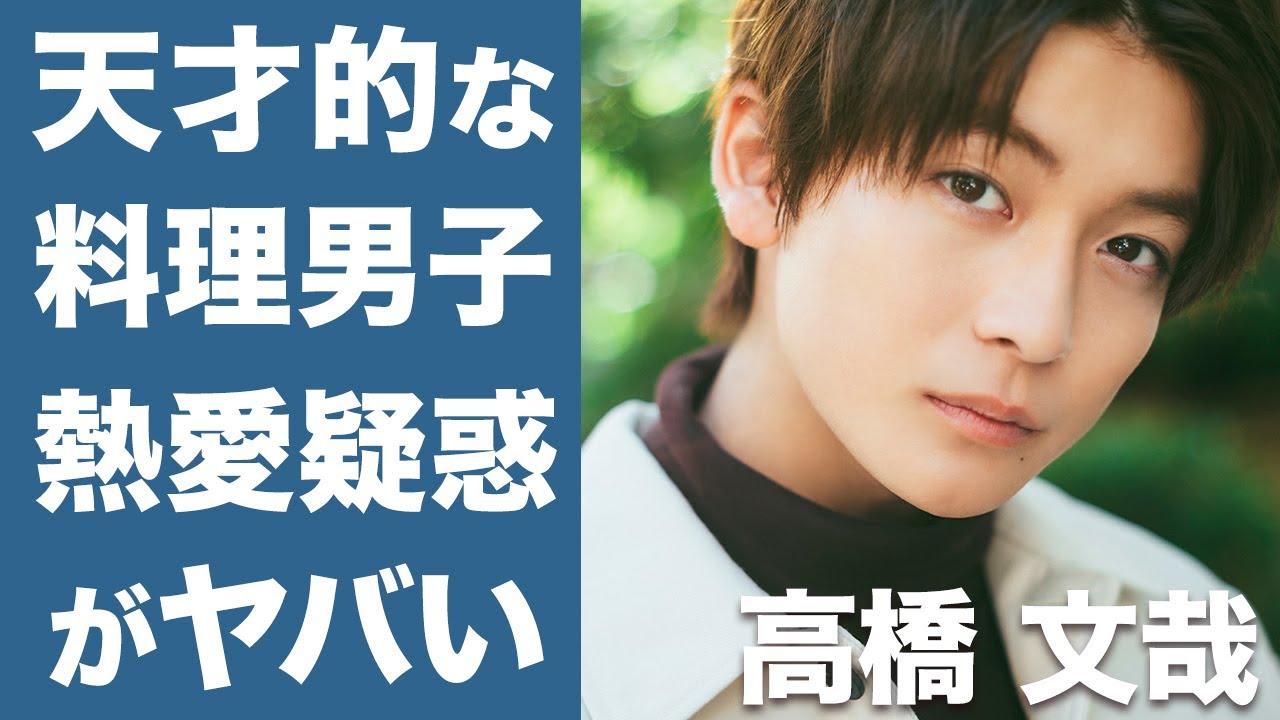 衝撃 高橋文哉の熱愛疑惑 料理男子レベルがヤバすぎる 日本一のイケメン高校生と言われた彼がpopteenから消えた理由は熱愛相手 知られざる学歴や オシャレについても徹底調査 News Wacoca Japan People Life Style