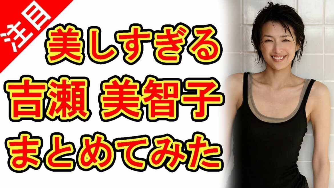 吉瀬美智子、相葉雅紀とのキスシーンが話題だけどグラビア画像をまとめてみた。 吉瀬美智子、相葉雅紀とのキスシーンが話題だけどグラビア画像をまとめてみた。