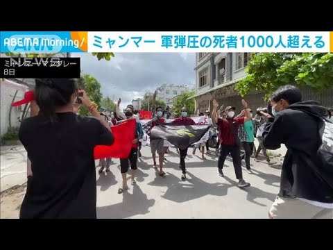 軍弾圧続くミャンマー 市民の死者1000人超える(2021年8月19日) 軍弾圧続くミャンマー 市民の死者1000人超える(2021年8月19日)