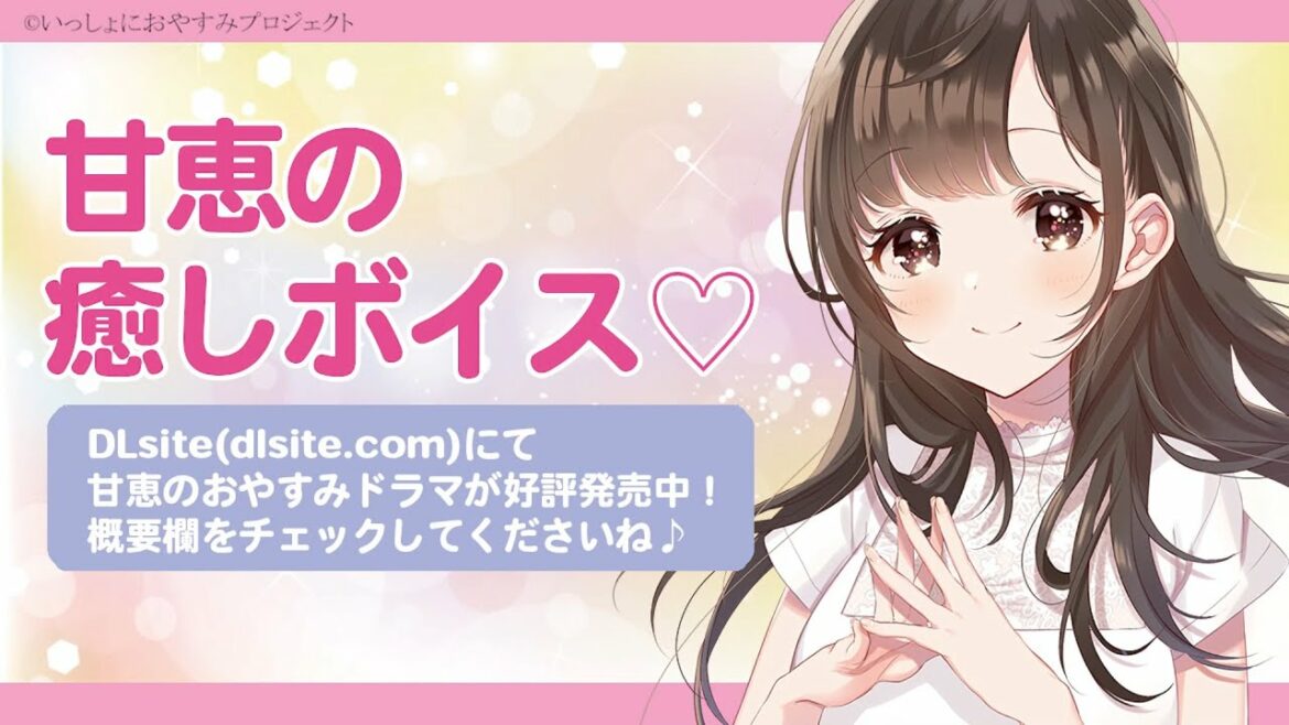 【ASMR】甘恵の癒しボイス　Part3【CV:石見舞菜香】