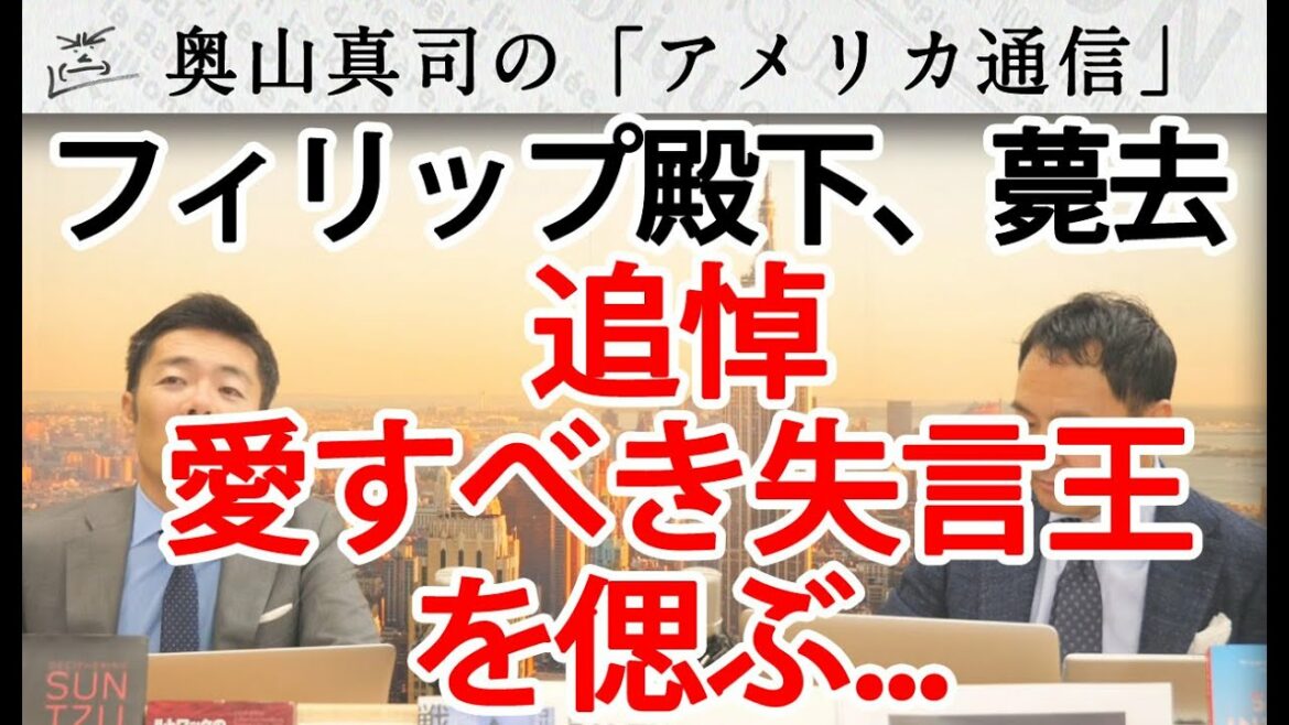 フィリップ殿下、薨去。愛すべき失言王を偲ぶ...｜奥山真司の地政学「アメリカ通信」