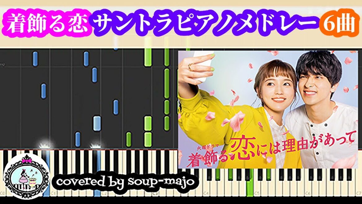 【楽譜配信中】ドラマ「着飾る恋には理由があって」サントラメドレー（6曲）ピアノソロ楽譜