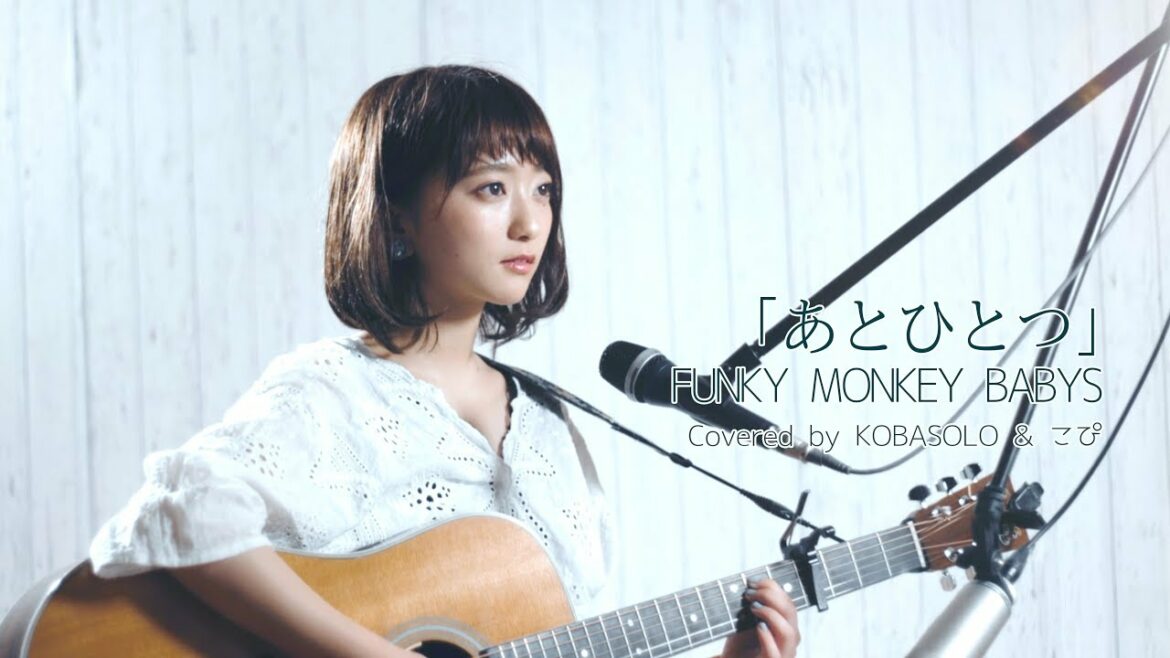【女性が歌う】あとひとつ/FUNKY MONKEY BABYS (Covered by コバソロ & こぴ) 【女性が歌う】あとひとつ/FUNKY MONKEY BABYS (Covered by コバソロ & こぴ)