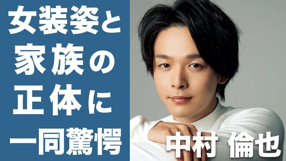 【衝撃】中村倫也の女装姿と家族の正体に驚きを隠せない...！流行りの塩顔イケメンのファンサービスが素晴らしすぎる！！