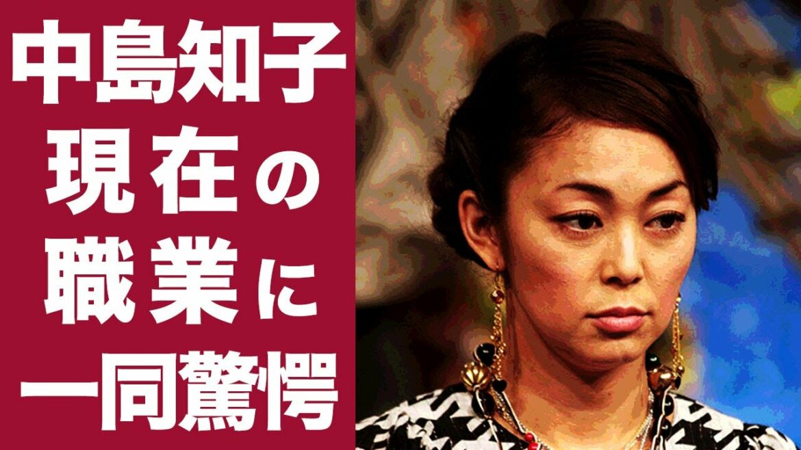 【驚愕】中島知子の現在の職業に一同驚愕...！！占い師洗脳事件で芸能界から干され、その後の生活がヤバすぎた...！！！