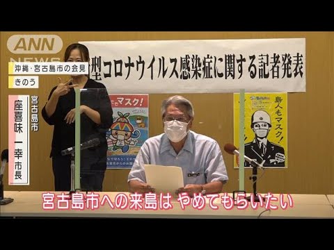 感染“世界最悪級”宮古島に「来島やめて」医療逼迫(2021年8月19日) 感染“世界最悪級”宮古島に「来島やめて」医療逼迫(2021年8月19日)