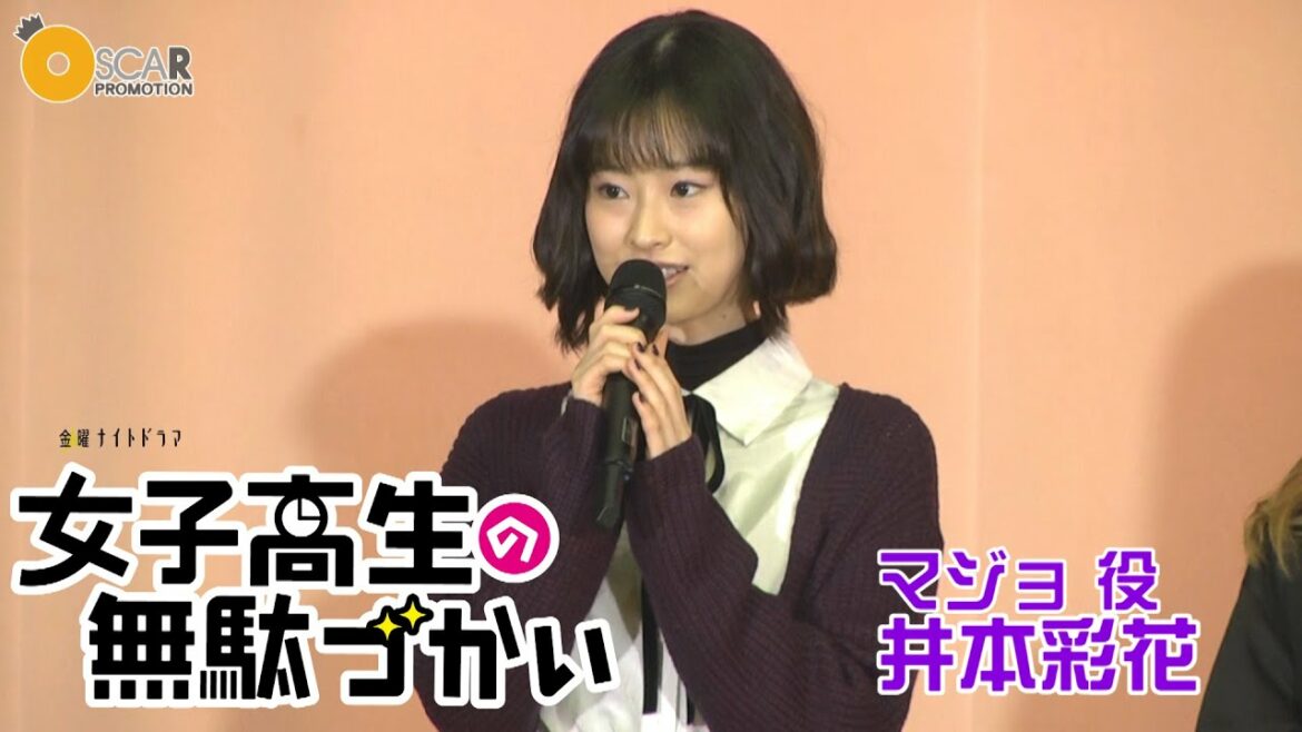 【井本彩花】ドラマ版『女子高生の無駄づかい』出演！