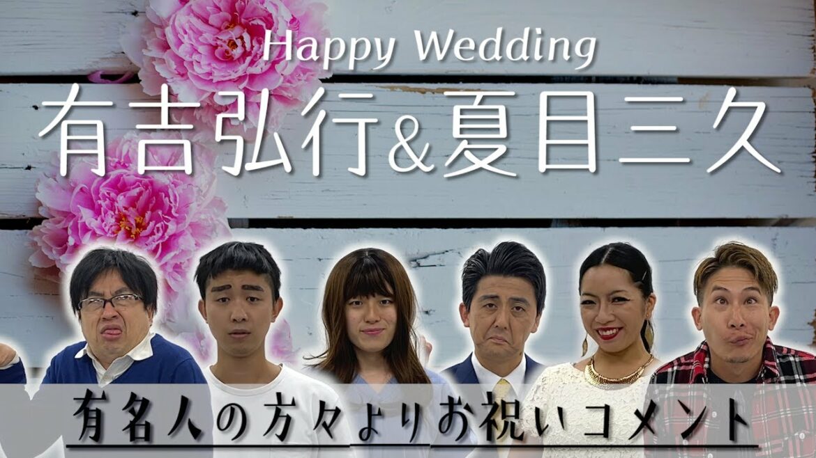 【有吉弘行&夏目三久】祝ご結婚！有名人からお祝いコメント