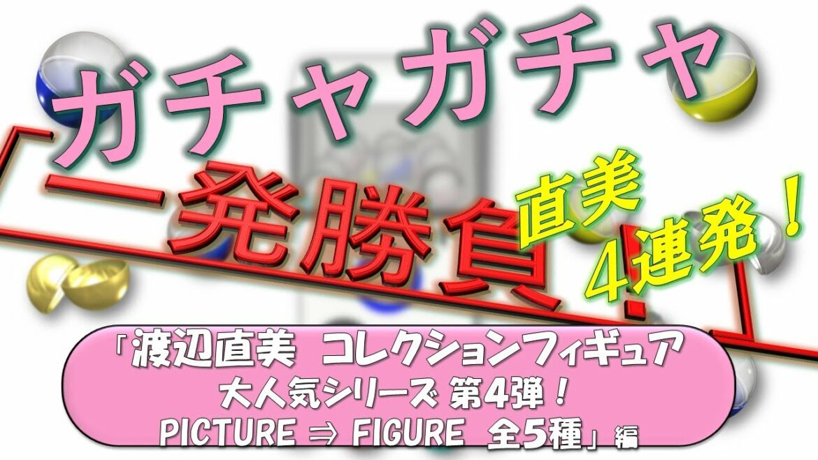 第83弾 直美4連発!「渡辺直美 コレクションフィギュア 大人気シリーズ 第4弾! 全5種」あけおめ一発勝負! 第83弾 直美4連発!「渡辺直美 コレクションフィギュア 大人気シリーズ 第4弾! 全5種」あけおめ一発勝負!