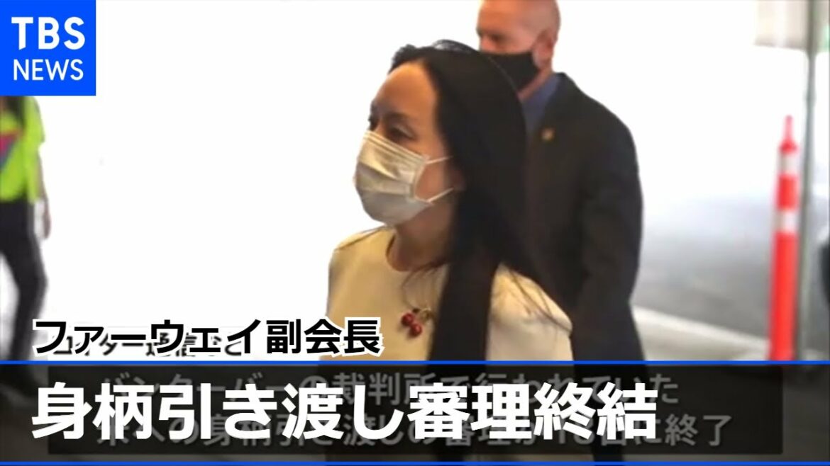 ファーウェイ副会長の身柄引き渡し審理終結 中国政府は長期間の身柄拘束を非難