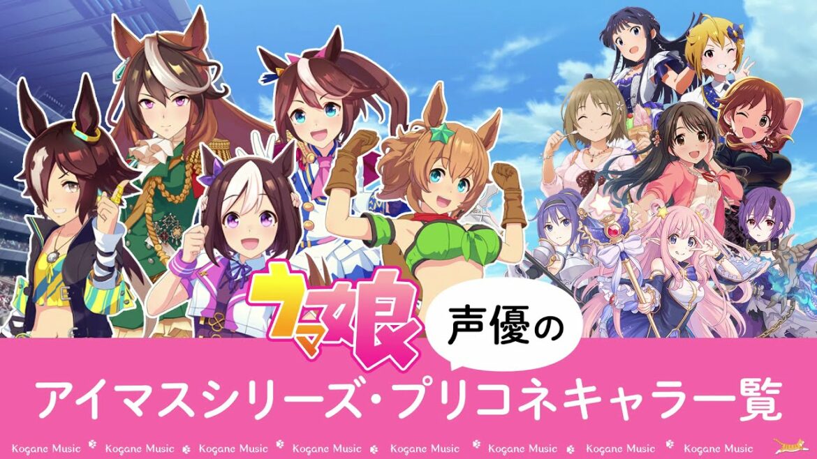 【ウマ娘】出演声優のアイマスシリーズ・プリコネキャラ一覧【デレステ・ミリシタ・シャニマス】【比較】