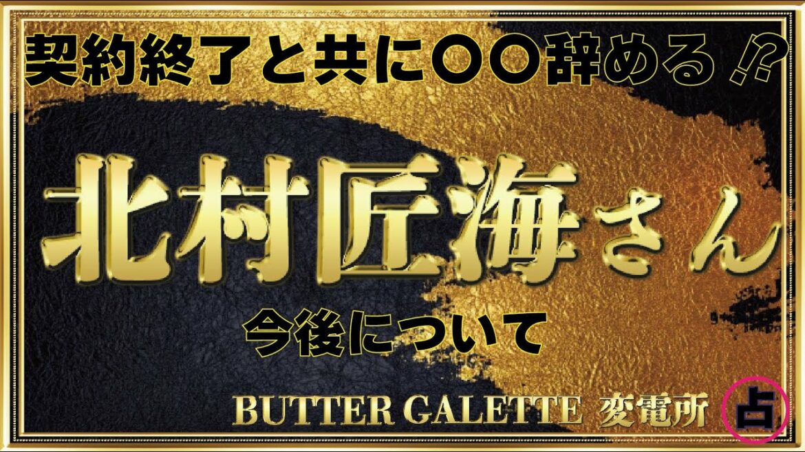 【契約終了と共に○○を辞める⁉】北村匠海さんの今後について占ってみました！