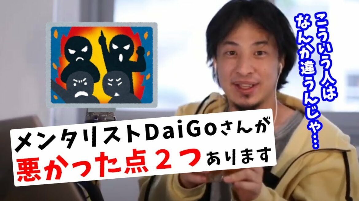 【ひろゆき】Dラボ会員さんからのスパチャ。メンタリストDaiGoさんの問題だった点【切り抜き】
