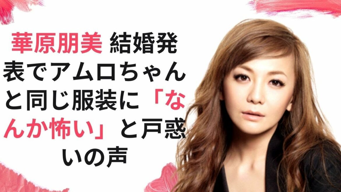 [ 華原朋美 ] 結婚発表でアムロちゃんと同じ服装に「なんか怖い」と戸惑いの声 -  ARIGATO JP