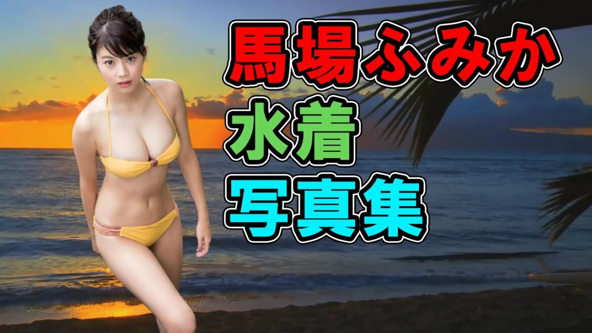 [グラビアアイドル] 馬場ふみか  水着写真集 | Fumika Baba