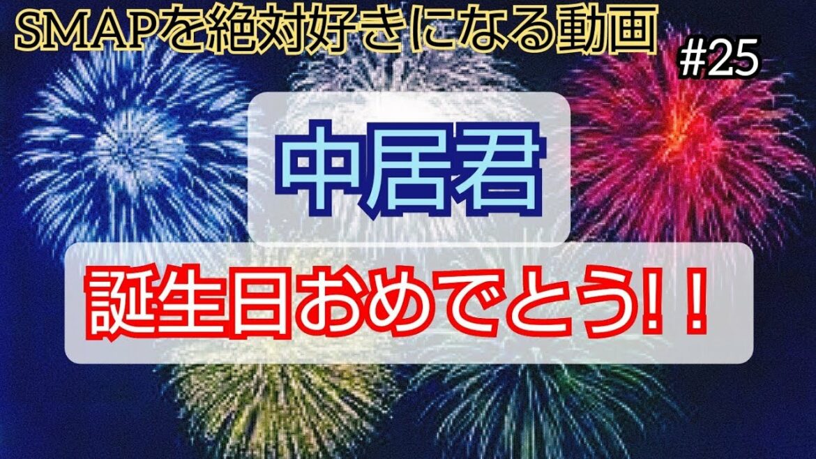 SMAPを絶対好きになる動画【中居君、お誕生日おめでとう！！】その25◆感動･ドラマ･名言･ライブ･曲･魅力･エピソード解説┃スマップ、中居正広、木村拓哉、草彅剛、稲垣吾郎、香取慎吾┃新しい地図