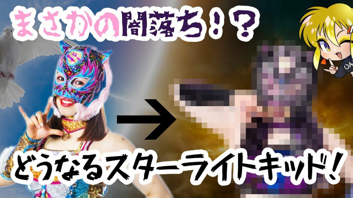 【スターダム】闇落ちのスター・ライトキッドを語る【プロレス系VTuber】
