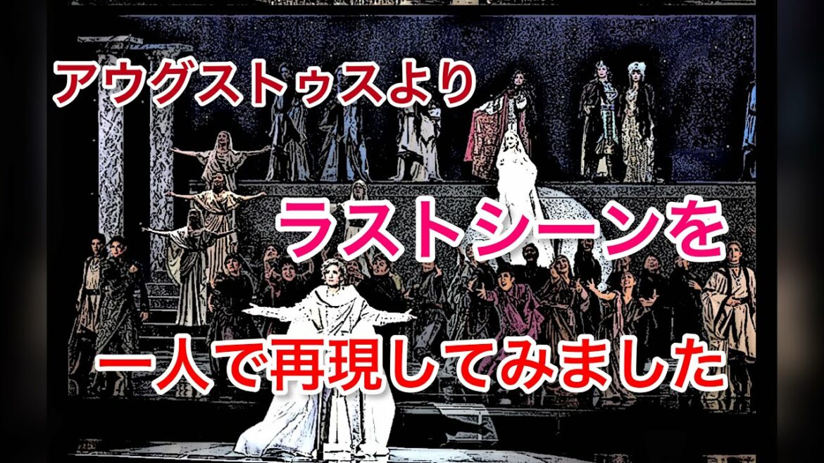 花組公演【アウグストゥス】より感動のラストシーンを一人で再現してみました。