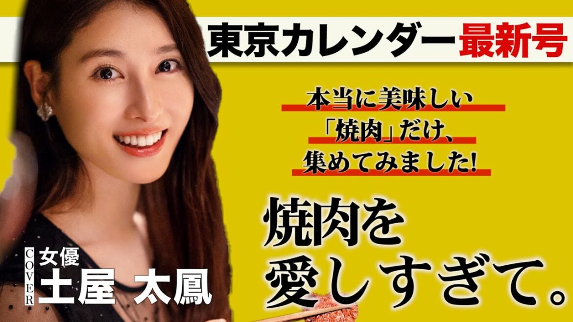 土屋太鳳も納得の「大人の焼肉バイブル」がここに誕生！【東京カレンダー最新号】