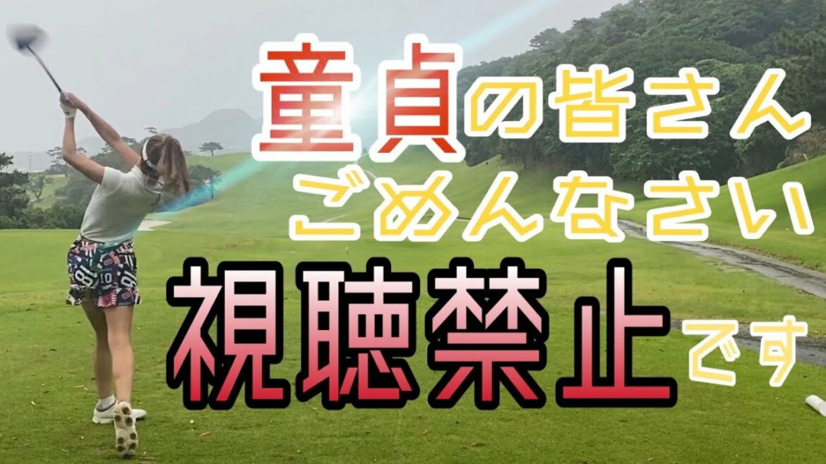 第１４話「お蔵入り動画」ベルビーチゴルフクラブ